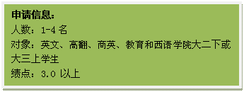 文本框: 申请信息:人数:1-4名对象:英文、高翻、商英、教育和西语学院大二下或大三上员工绩点:3.0 以上
