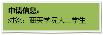 文本框: 申请信息:对象:商英学院大二员工