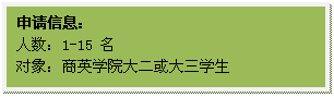 文本框: 申请信息:人数:1-15 名对象:商英学院大二或大三员工